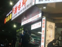 门面-阿生潮味鲜炒粉(梅林新村店)
