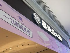 -墨茉点心局(国金街店)