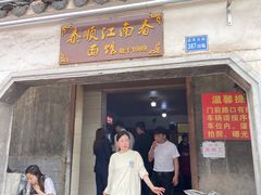 门面-泰顺江南春面馆
