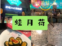 -蛙月荷·紫苏牛蛙(三街两巷店)