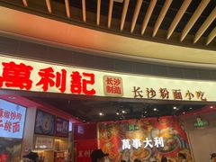 -万利记·长沙粉面小吃(京基水贝店)