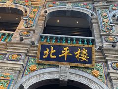 -北平楼·烤鸭·北京菜(牡丹园店)