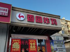 -香园炸鸡(鞍山西道店)