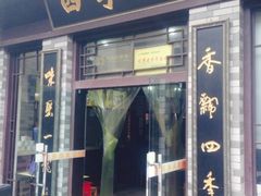iphone_upload_pic-四季美汤包(户部巷店)