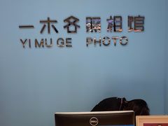 -鎏年一木各照相馆·证件照(华洋堂店)