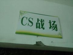 -319集结地真人CS·团建·轰趴体验馆·室内(超极合生汇店)