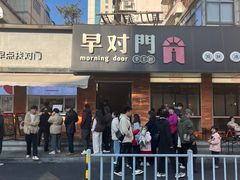 -早对门(鼓楼店)