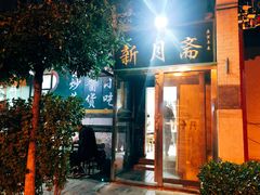 门面-新月斋(豆瓣胡同店)