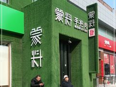 门面-蒙料·手把肉(望京店)