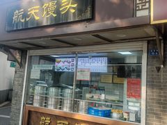 -航天馒头(瞻园路店)