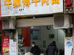 门面-牛师傅牛肉面(尚隆路店)
