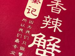 -秦记香辣蟹(松榆里店)