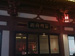 -容州古城