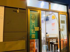 门面-右安门拉面