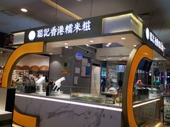 -聪记香港糯米糍(天虹店)