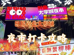 -大学城夜市