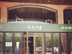 -217丰惠源抓饭(星湖街店)