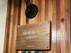 -仙峰天然面包(迎宾路店)