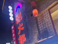 -朱氏胖子烂火锅(洪崖洞店)