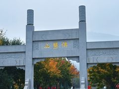 -佛慧山