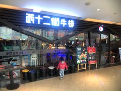 门面-西十二街牛排(顺义华联店)