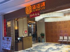 -福满楼·海鲜酒家(福永益田店)