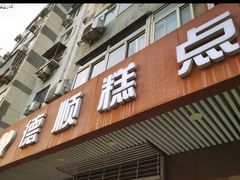 门面-爱德顺糕点食屋(利民道店)