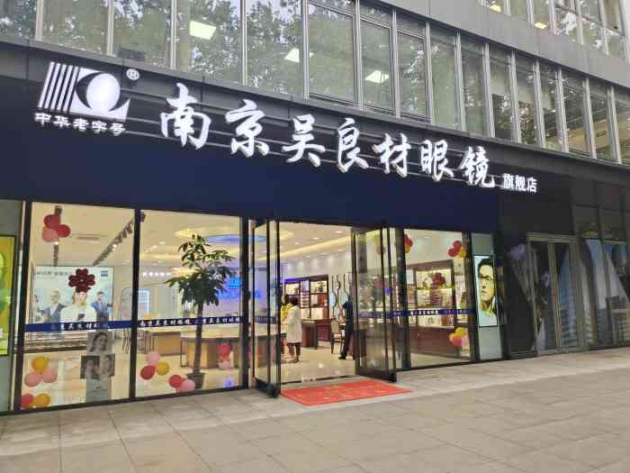 南吴眼镜视觉中心(汉中门店"陪妈咪来配眼镜～吴良材是老品牌啦