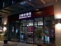 门面-上海小南国(正大店)