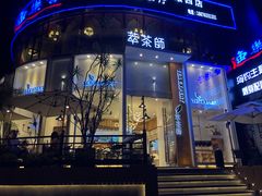 门面-萃茶师(琅西店)