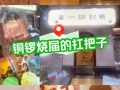 -辛一·铜锣烧(鸿寿坊店)
