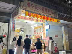 -普宁反沙番薯芋头