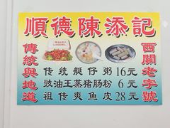 -陳添記·祖傳爽鱼皮(十五甫三巷店)