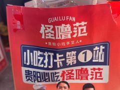 -怪噜范·贵阳小吃大排档(金源旗舰店)