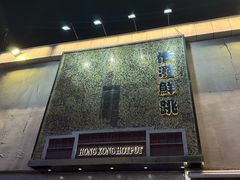 -活潑鲜跳(湖滨商业街店)