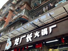 -龙厂长老火锅(抚琴店)
