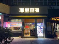 -耶里夏丽·新疆菜(田林东路店)