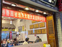 -桥香园过桥米线(复兴路店)
