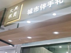门面-阮大兴糕团(杭州西湖银泰百货店)