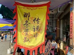 -传说中那条蛋散