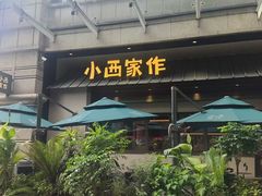 -小西家作(富力爱丁堡店)