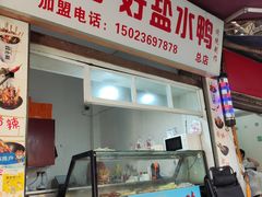 -胖子好盐水鸭(总店)