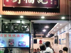 门面-西关刘福记(文德路店)