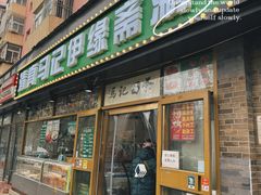 -马记伊源斋涮肉·清真菜(潘家园古玩市场店)