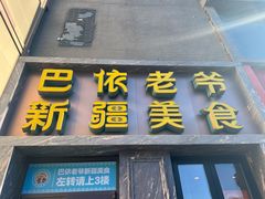 -巴依老爷新疆美食(清华东门店)