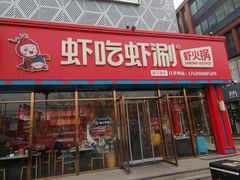 -虾吃虾涮虾火锅(府学路店)