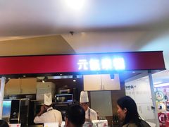 门面-满满元气枣糕(国瑞城店)