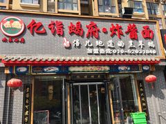 门面-亿诣蝎府炸酱面羊蝎子火锅(酷车小镇店)
