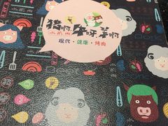 -猪啊牛呀羊啊铜盘烤肉(正大广场店)