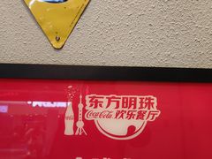 -东方明珠·可口可乐欢乐餐厅